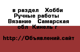  в раздел : Хобби. Ручные работы » Вязание . Самарская обл.,Кинель г.